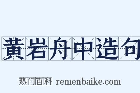 黄岩舟中造句是什么意思的图片